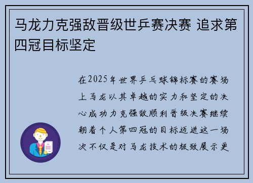 马龙力克强敌晋级世乒赛决赛 追求第四冠目标坚定