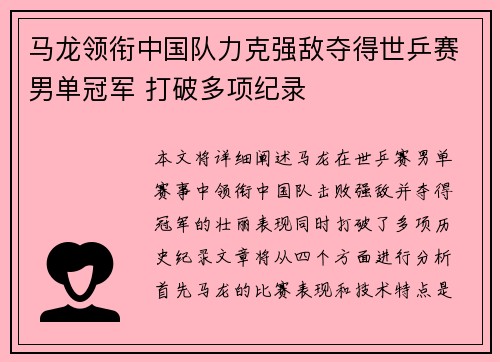 马龙领衔中国队力克强敌夺得世乒赛男单冠军 打破多项纪录