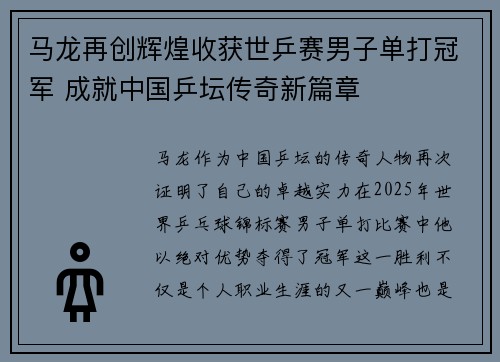 马龙再创辉煌收获世乒赛男子单打冠军 成就中国乒坛传奇新篇章