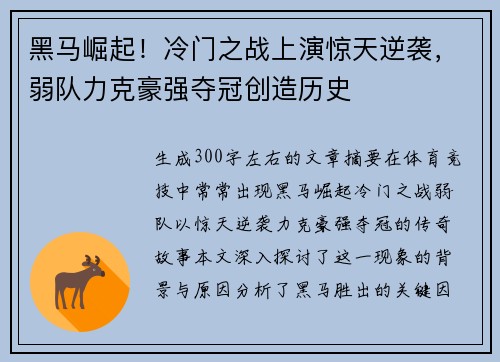 黑马崛起！冷门之战上演惊天逆袭，弱队力克豪强夺冠创造历史