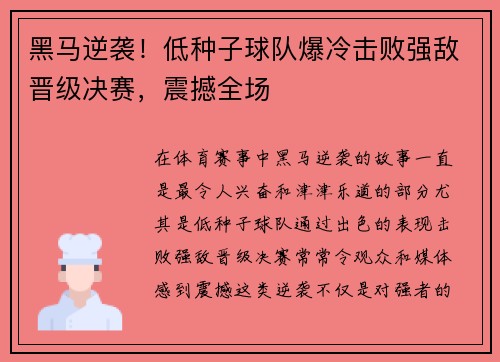 黑马逆袭！低种子球队爆冷击败强敌晋级决赛，震撼全场