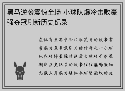 黑马逆袭震惊全场 小球队爆冷击败豪强夺冠刷新历史纪录