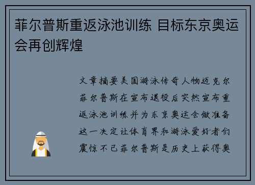 菲尔普斯重返泳池训练 目标东京奥运会再创辉煌