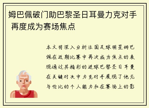 姆巴佩破门助巴黎圣日耳曼力克对手 再度成为赛场焦点