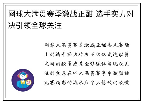 网球大满贯赛季激战正酣 选手实力对决引领全球关注