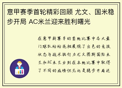 意甲赛季首轮精彩回顾 尤文、国米稳步开局 AC米兰迎来胜利曙光