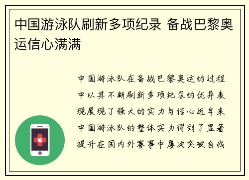 中国游泳队刷新多项纪录 备战巴黎奥运信心满满
