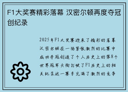 F1大奖赛精彩落幕 汉密尔顿再度夺冠创纪录