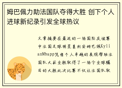 姆巴佩力助法国队夺得大胜 创下个人进球新纪录引发全球热议