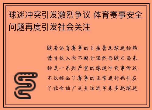 球迷冲突引发激烈争议 体育赛事安全问题再度引发社会关注