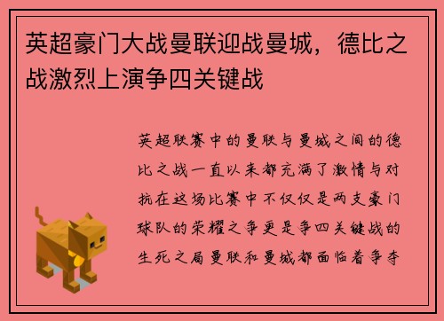 英超豪门大战曼联迎战曼城，德比之战激烈上演争四关键战
