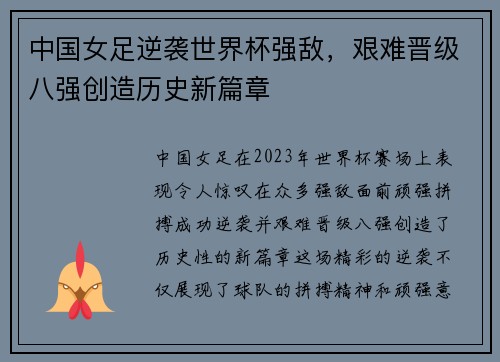中国女足逆袭世界杯强敌，艰难晋级八强创造历史新篇章