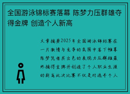 全国游泳锦标赛落幕 陈梦力压群雄夺得金牌 创造个人新高