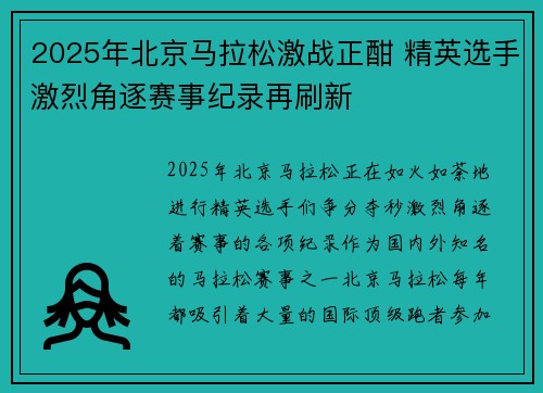 2025年北京马拉松激战正酣 精英选手激烈角逐赛事纪录再刷新