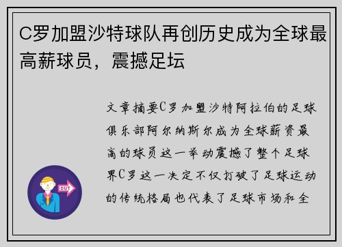 C罗加盟沙特球队再创历史成为全球最高薪球员，震撼足坛