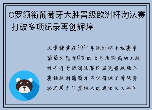 C罗领衔葡萄牙大胜晋级欧洲杯淘汰赛 打破多项纪录再创辉煌