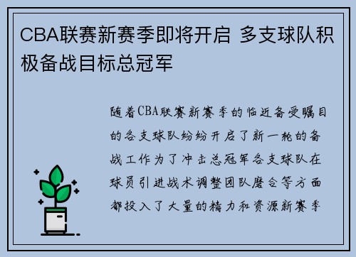 CBA联赛新赛季即将开启 多支球队积极备战目标总冠军