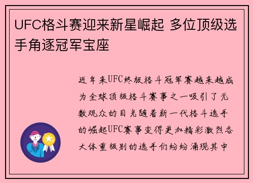 UFC格斗赛迎来新星崛起 多位顶级选手角逐冠军宝座