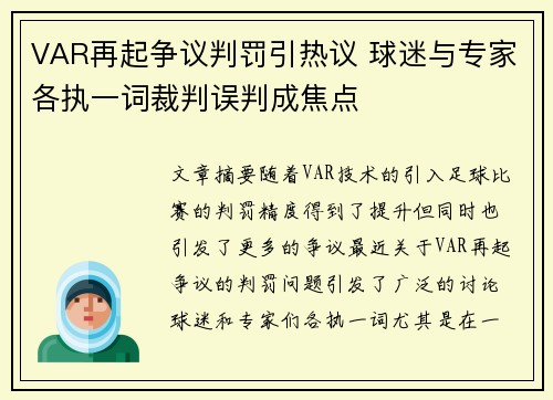 VAR再起争议判罚引热议 球迷与专家各执一词裁判误判成焦点