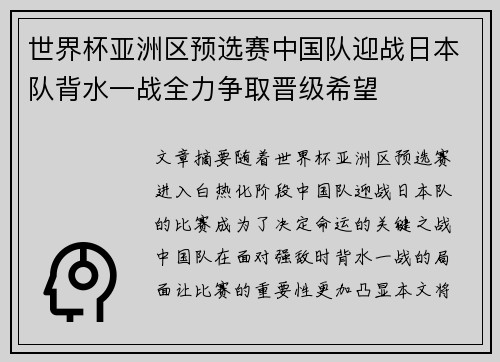 世界杯亚洲区预选赛中国队迎战日本队背水一战全力争取晋级希望