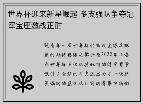 世界杯迎来新星崛起 多支强队争夺冠军宝座激战正酣