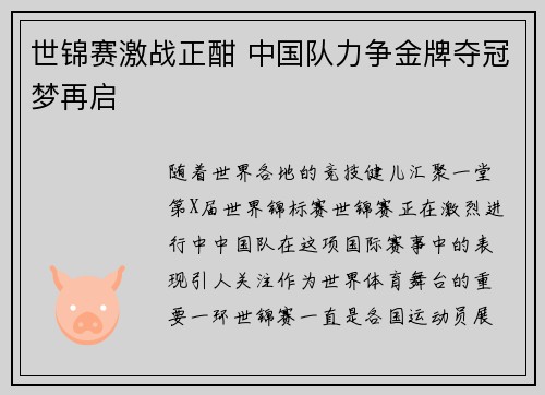 世锦赛激战正酣 中国队力争金牌夺冠梦再启