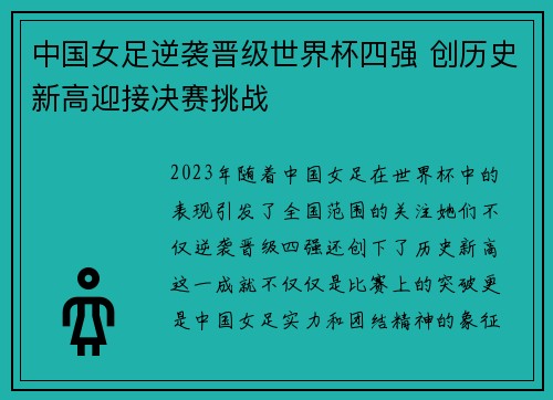 中国女足逆袭晋级世界杯四强 创历史新高迎接决赛挑战