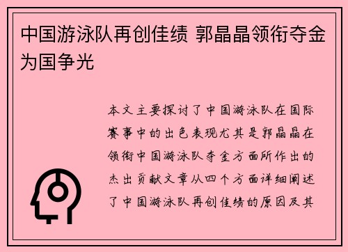 中国游泳队再创佳绩 郭晶晶领衔夺金为国争光