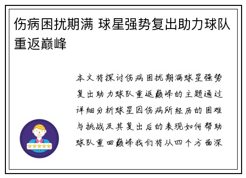 伤病困扰期满 球星强势复出助力球队重返巅峰
