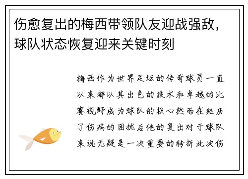 伤愈复出的梅西带领队友迎战强敌，球队状态恢复迎来关键时刻