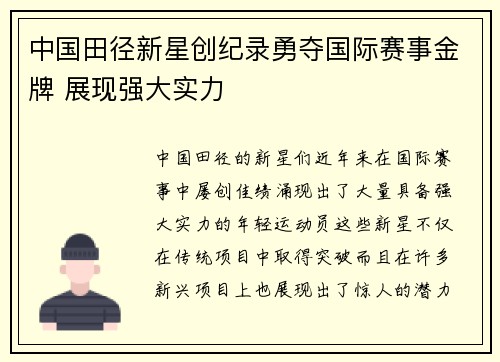中国田径新星创纪录勇夺国际赛事金牌 展现强大实力