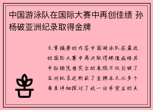 中国游泳队在国际大赛中再创佳绩 孙杨破亚洲纪录取得金牌