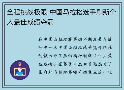 全程挑战极限 中国马拉松选手刷新个人最佳成绩夺冠