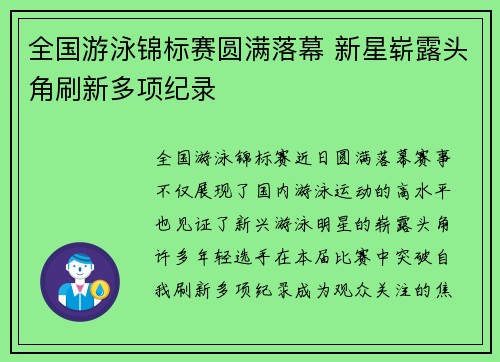 全国游泳锦标赛圆满落幕 新星崭露头角刷新多项纪录