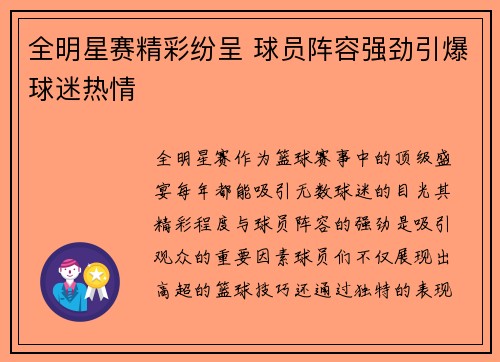 全明星赛精彩纷呈 球员阵容强劲引爆球迷热情