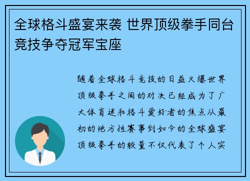 全球格斗盛宴来袭 世界顶级拳手同台竞技争夺冠军宝座
