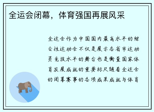 全运会闭幕，体育强国再展风采