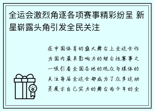 全运会激烈角逐各项赛事精彩纷呈 新星崭露头角引发全民关注