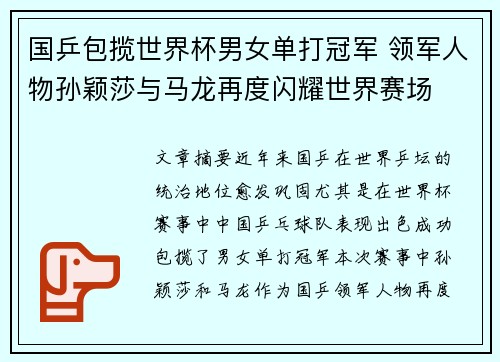 国乒包揽世界杯男女单打冠军 领军人物孙颖莎与马龙再度闪耀世界赛场