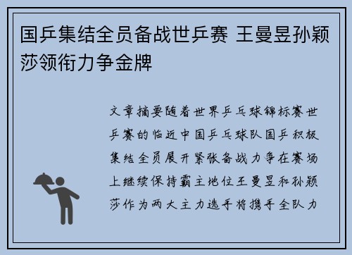 国乒集结全员备战世乒赛 王曼昱孙颖莎领衔力争金牌