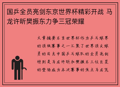 国乒全员亮剑东京世界杯精彩开战 马龙许昕樊振东力争三冠荣耀