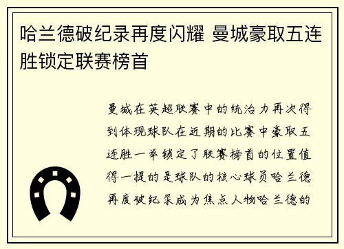 哈兰德破纪录再度闪耀 曼城豪取五连胜锁定联赛榜首