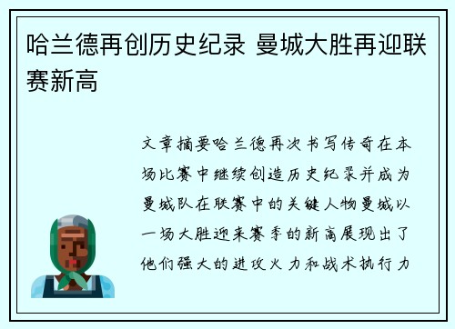 哈兰德再创历史纪录 曼城大胜再迎联赛新高