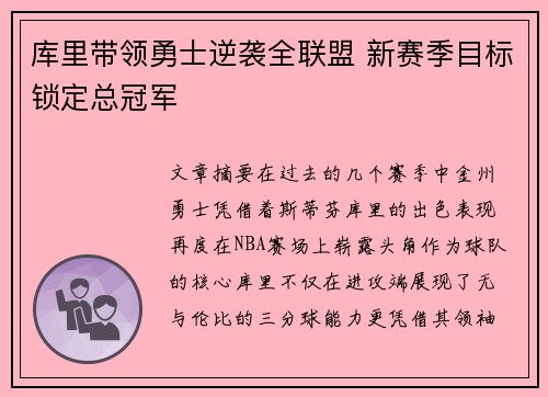 库里带领勇士逆袭全联盟 新赛季目标锁定总冠军