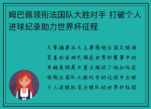 姆巴佩领衔法国队大胜对手 打破个人进球纪录助力世界杯征程