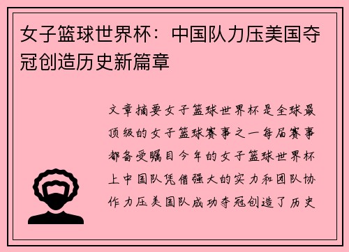 女子篮球世界杯：中国队力压美国夺冠创造历史新篇章
