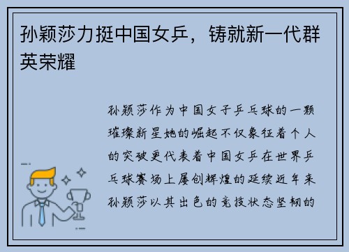 孙颖莎力挺中国女乒，铸就新一代群英荣耀