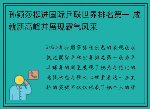 孙颖莎挺进国际乒联世界排名第一 成就新高峰并展现霸气风采