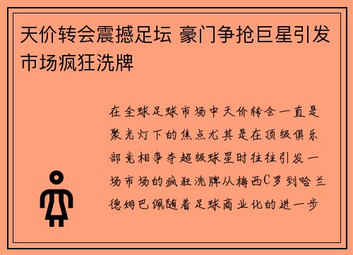 天价转会震撼足坛 豪门争抢巨星引发市场疯狂洗牌