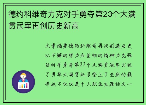 德约科维奇力克对手勇夺第23个大满贯冠军再创历史新高